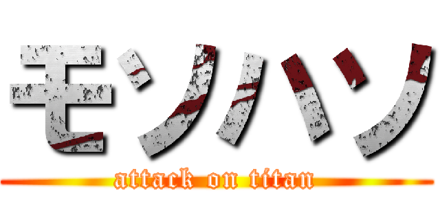 モソハソ (attack on titan)