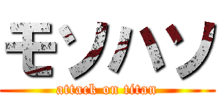 モソハソ (attack on titan)