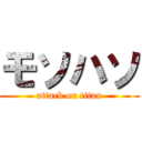 モソハソ (attack on titan)