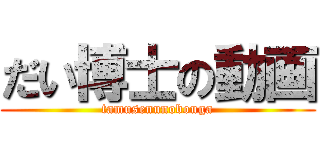 だい博士の動画 (tamusenunobouga)