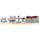 だい博士の動画 (tamusenunobouga)