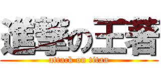 進撃の王著 (attack on titan)