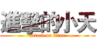 進擊的小天 (attack on titan)