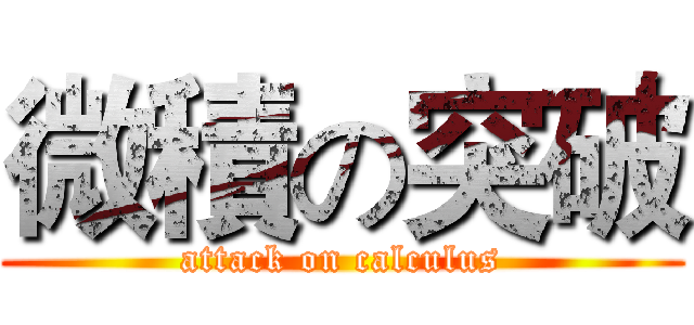 微積の突破 (attack on calculus)