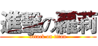 進擊の蘿莉 (attack on titan)