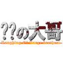 ㄏㄏの大哥 (Laughing Of Large brothert)