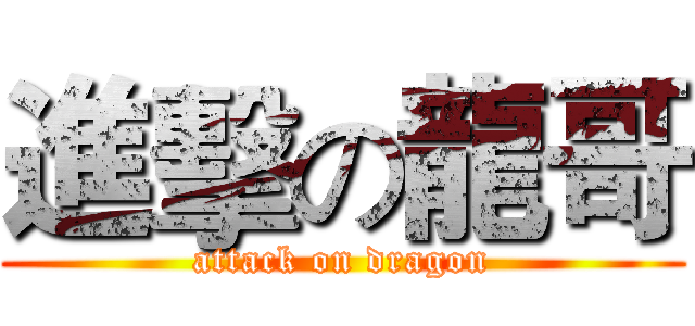 進擊の龍哥 (attack on dragon)