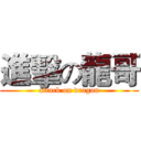 進擊の龍哥 (attack on dragon)