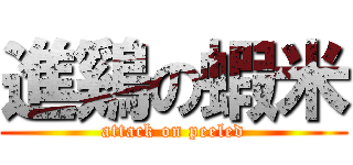 進鷄の蝦米 (attack on peeled)