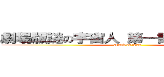 劇場版謎の宇宙人 第一話宇宙人現れる (attack on titan)