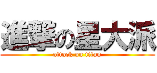 進撃の星大派 (attack on titan)