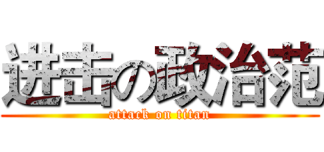进击の政治范 (attack on titan)