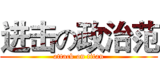 进击の政治范 (attack on titan)