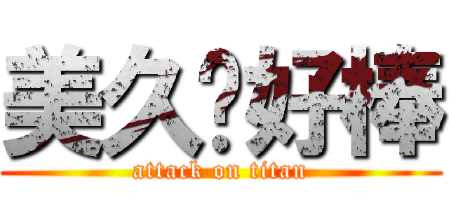 美久你好棒 (attack on titan)
