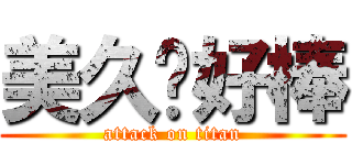 美久你好棒 (attack on titan)