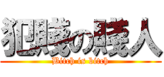 犯賤の賤人 (Bitch is bitch)