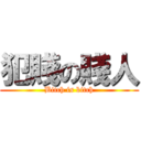 犯賤の賤人 (Bitch is bitch)