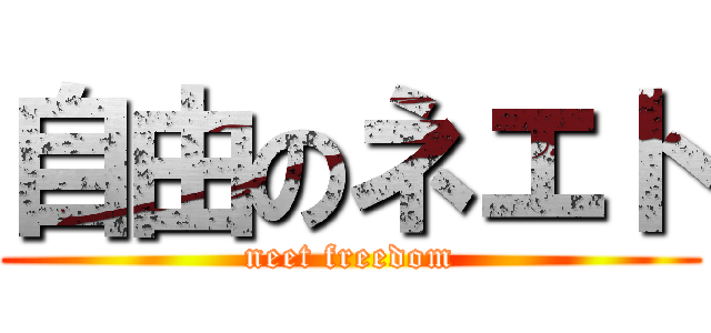 自由のネエト (neet freedom)