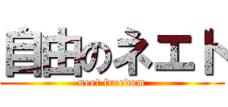 自由のネエト (neet freedom)
