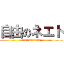 自由のネエト (neet freedom)