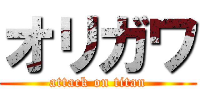オリガワ (attack on titan)