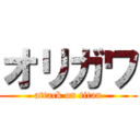 オリガワ (attack on titan)