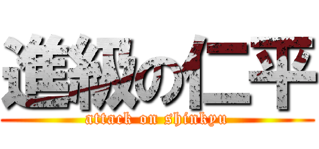 進級の仁平 (attack on shinkyu)