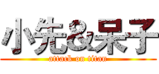小先＆呆子 (attack on titan)