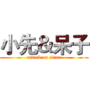 小先＆呆子 (attack on titan)