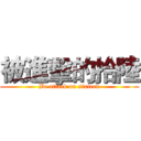 被進擊的拾陸 (Be attack on sixteen)