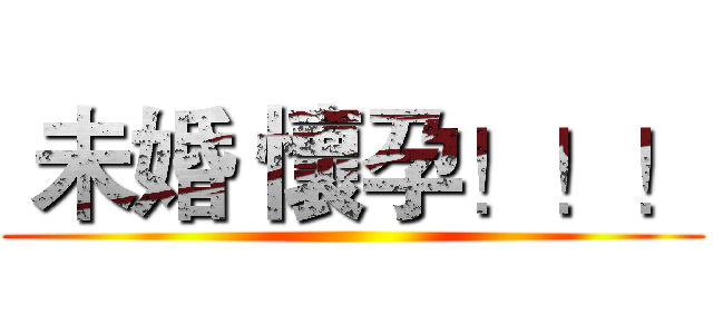  未婚 懷孕！！！ ( )