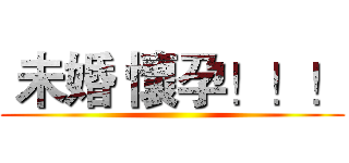  未婚 懷孕！！！ ( )