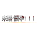  未婚 懷孕！！！ ( )