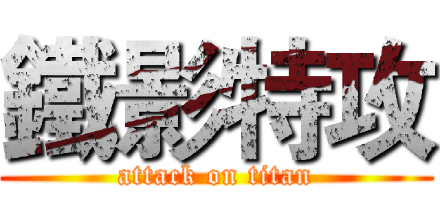鐵影特攻 (attack on titan)