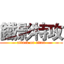 鐵影特攻 (attack on titan)