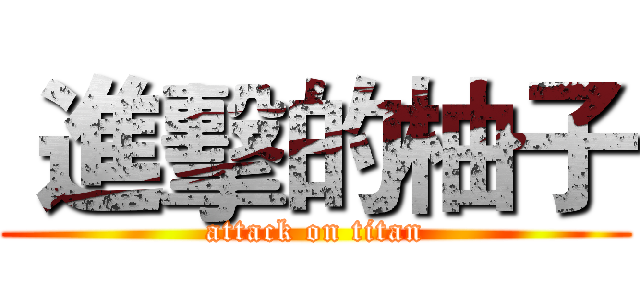  進擊的柚子 (attack on titan)