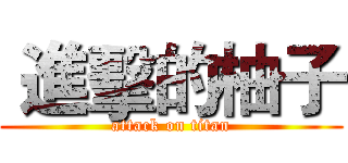  進擊的柚子 (attack on titan)