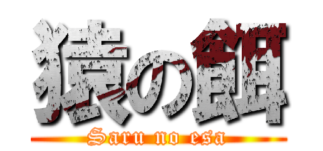 猿の餌 (Saru no esa)