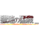 獵速の猛殺＿ (attack on titan)