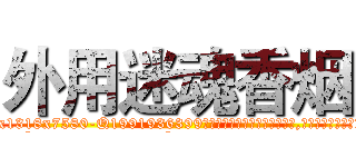 外用迷魂香烟 (外用迷魂香烟【电.话156x1318x7580-Q1991936399鑫宏药业】我们做的是长期生意,靠的是老客户长期支持
参考消息网2月20日报道 韩媒称，“剩女多、离婚率高的城市，房价一定会上涨。”这是中国经济学家金岩石2016年12月参加在上海举行的房地产相关论坛时说的话。
)