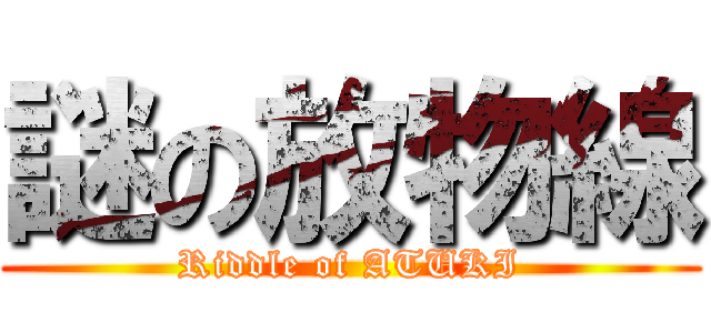 謎の放物線 (Riddle of ATUKI)