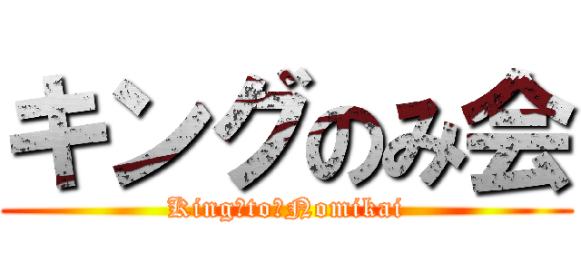 キングのみ会 (King　to　Nomikai)