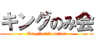 キングのみ会 (King　to　Nomikai)