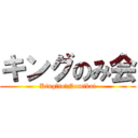 キングのみ会 (King　to　Nomikai)