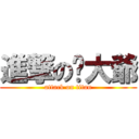 進撃の雞大爺 (attack on titan)