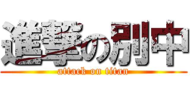 進撃の別中 (attack on titan)