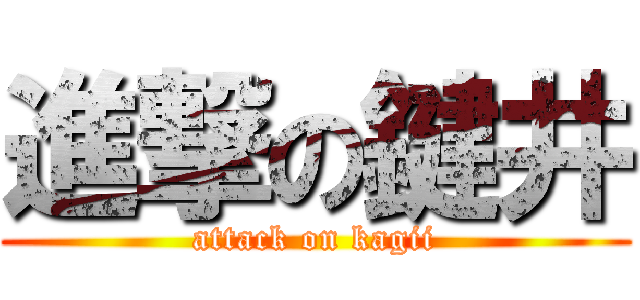 進撃の鍵井 (attack on kagii)