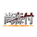 尚森付 (attack on titan)