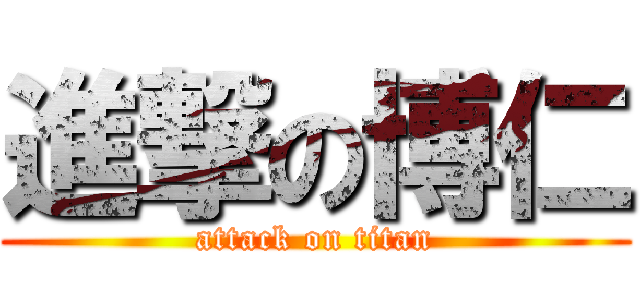 進撃の博仁 (attack on titan)