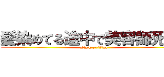 髪染めてる途中で美容師死んだ (attack on titan)